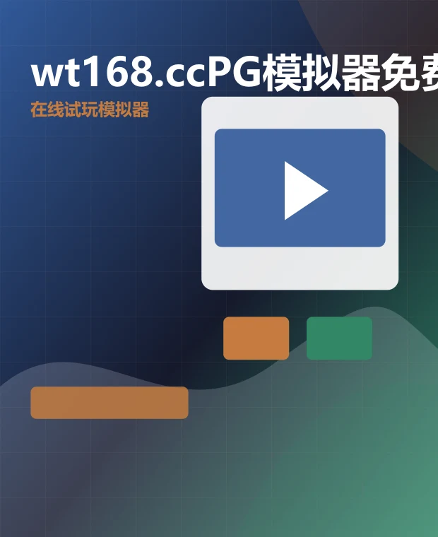wt168.ccPG模拟器免费版在线玩 移动端页面展示