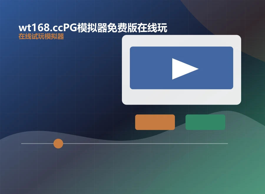 wt168.ccPG模拟器免费版在线玩浏览器模拟界面