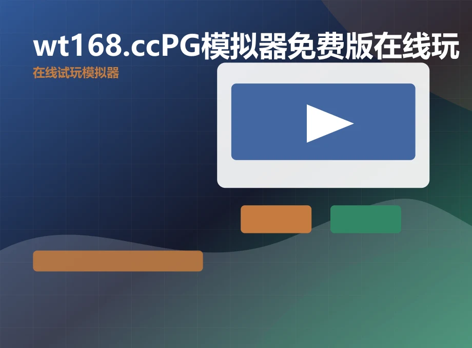 wt168.ccPG模拟器免费版在线玩在线即玩体验