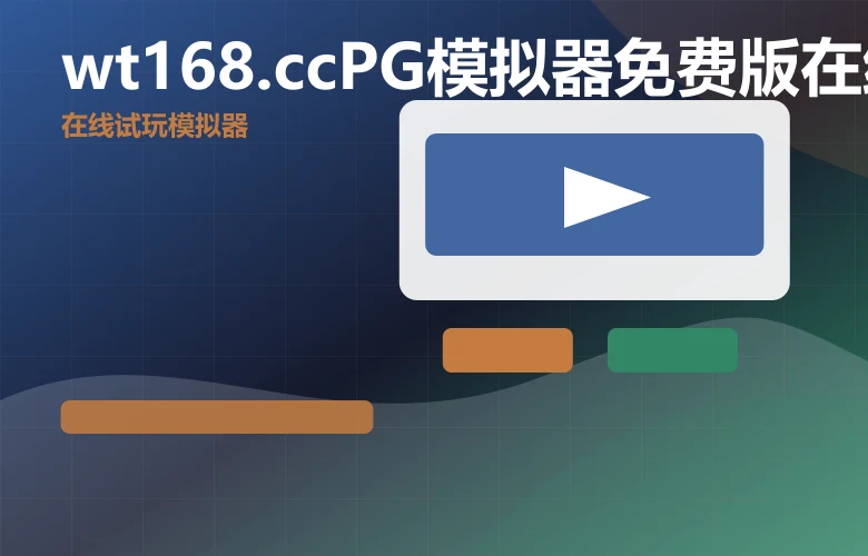 wt168.ccPG模拟器免费版在线玩wt168.cc PG模拟器免费版在线玩官网入口说明